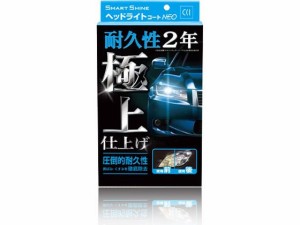 スマートシャイン ヘッドライトコートNEO シーシーアイ 1000053