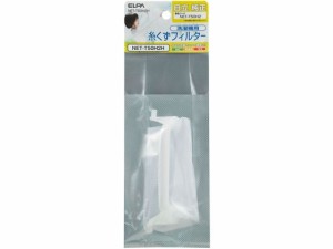 糸くずフィルター 日立用 朝日電器 NET-T50H2H