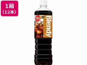 ブレンディボトルコーヒー低糖 950ml×12本 サントリー