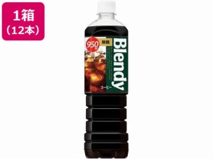 ブレンディボトルコーヒー無糖 950ml×12本 サントリー