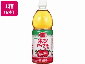 POM アップルジュース 800ml×6本 えひめ飲料