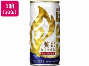 ファイア 贅沢カフェオレ 缶 185g×30缶 キリンビバレッジ