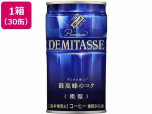 デミタス 微糖 150g×30缶 ダイドードリンコ