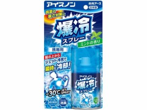 アイスノン 爆冷スプレー ミント 携帯用 95mL 白元アース