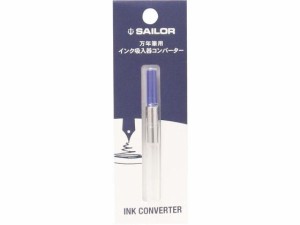 万年筆用 インク吸入器 コンバーター ブルー セーラー万年筆 140506240