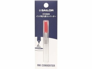 万年筆用 インク吸入器 コンバーター レッド セーラー万年筆 140506230