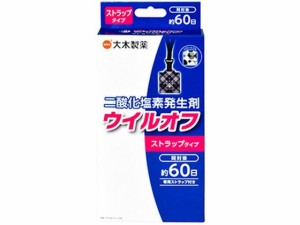 ウイルオフ ストラップタイプ 60日用 大木製薬