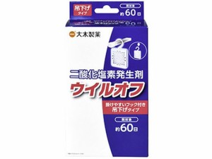 ウイルオフ 吊下げタイプ 60日用 大木製薬