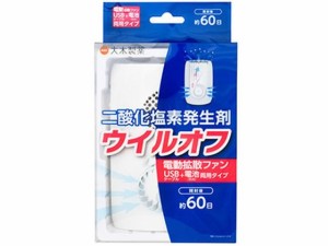 ウイルオフ 電動拡散ファン 60日用 大木製薬