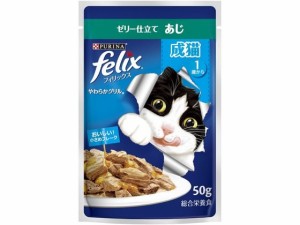 ピュリナ フィリックスパウチやわらかグリル 成猫あじ 50g ネスレピュリナペットケア