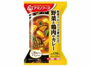 野菜と鶏肉のカレー 36.4g アマノフーズ