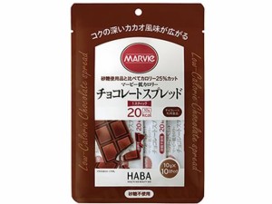 マービー チョコレートスプレッド 10g×10本入 ハーバー研究所