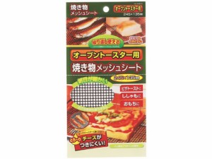 オーブントースター用焼き物メッシュシート 245×135mm パール金属 H-8010