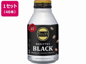 TULLY’S COFFEE バリスタズブラック 285ml×48本 伊藤園