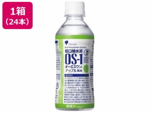 OS-1(オーエスワン) アップル風味 300ml×24本 大塚製薬