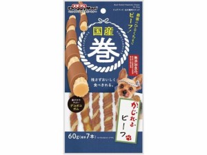 国産巻 かじれるビーフ 60g(標準6本) ドギーマン