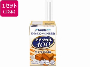 アイソカル100 キャラメル味 100mL×12本 ネスレ