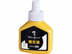 マジックインキ 補充液 60ml 灰 MHJ60J-T14 寺西化学工業 MHJ60J-T14