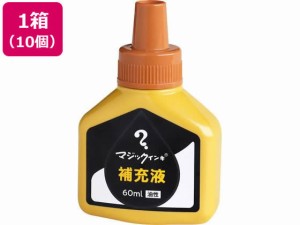 マジックインキ 補充液 60ml 黄土 10個 MHJ60J-T10 寺西化学工業 MHJ60J-T10