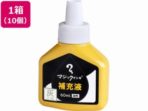 マジックインキ 補充液 60ml 灰 10個 MHJ60J-T14 寺西化学工業 MHJ60J-T14