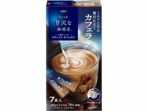 ちょっと贅沢な珈琲店 スティック カフェラテ 7本 味の素ＡＧＦ 41058