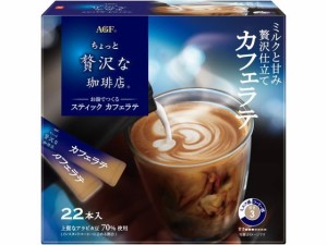 ちょっと贅沢な珈琲店 スティック カフェラテ 22本 味の素ＡＧＦ 59289