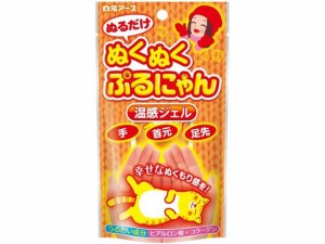 ぬくぬくぷるにゃん 温感ジェル 30g 白元アース