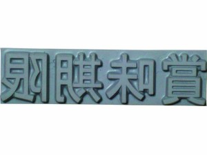 特注活字(3mm)賞味期限 山崎産業 8192213