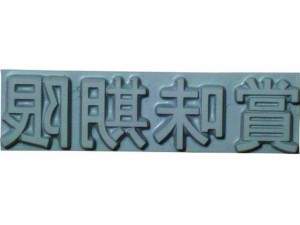 特注活字(4mm)賞味期限 山崎産業 8192214