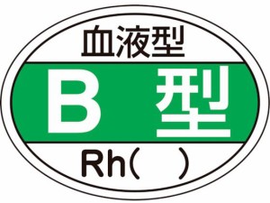 ヘルメット用ステッカー 血液型B型・Rh() HL-201 10枚組 日本緑十字社 8151455