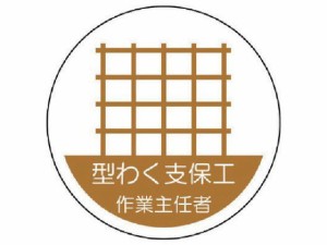 作業主任者ステッカー 型わく支保工 PPステッカー 35Ф 2枚 ユニット 7392869