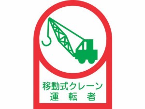 ヘルメット用ステッカー 移動式クレーン運転者 10枚組 オレフィン 日本緑十字社 8151394