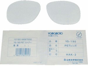 YS-190B用替レンズ 山本光学 3055973