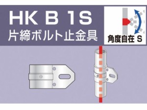 単管用パイプジョイント 片締ボルト止金具 アルインコ 3072193