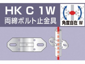 単管用パイプジョイント 両締ボルト止金具 アルインコ 3072207