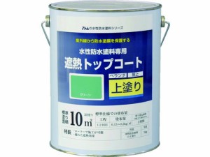 アトムペイント/水性防水塗料専用遮熱トップコート 3kg 遮熱緑 アトムサポート 2074535