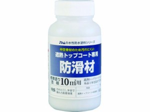 アトムペイント/水性防水塗料トップコート専用防滑材 60g アトムサポート 2074544