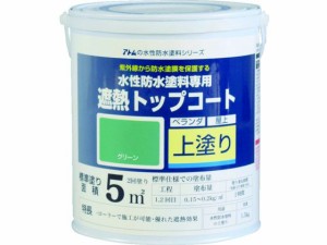 アトムペイント/水性防水塗料専用遮熱トップコート 1.5kg 遮熱緑 アトムサポート 2074533