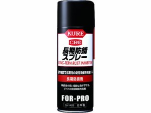 長期防錆剤 長期防錆スプレー 400ml 呉工業 3421309