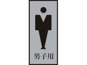 緑十字/トイレプレート(男性用) 男子用 200×80mm アクリル+アルミ 日本緑十字社 8151288