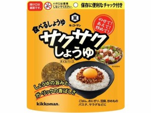 サクサク しょうゆ 90g キッコーマン