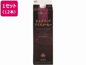 ネルドリップアイスコーヒー甘さひかえめ 1L×12本 ウエシマコーヒー