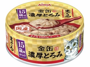 金缶 濃厚とろみ 15歳 まぐろ 70g アイシア GNT-8