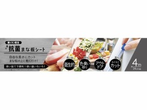 抗菌まな板シート 4m 医食同源ドットコム