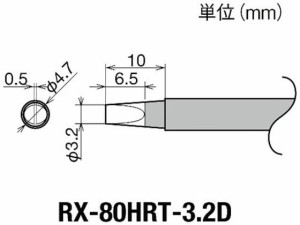 交換コテ先(RX-8シリーズ) こて先幅3.2mm 太洋電機産業 8496993