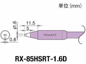 交換コテ先(RX-8シリーズ) こて先幅1.6mm 太洋電機産業 8497030