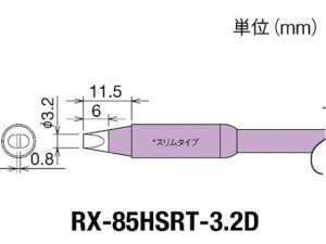 交換コテ先(RX-8シリーズ) こて先幅3.2mm 太洋電機産業 8497033