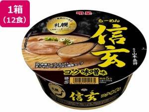 札幌らーめん 信玄 コク味噌味 121g×12食 明星食品 35