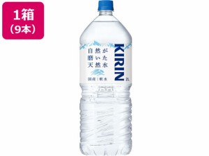 自然が磨いた天然水 2L 9本 キリンビバレッジ