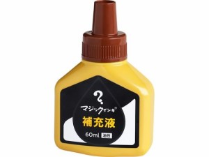 マジックインキ 補充液 60ml 茶 MHJ60J-T6 寺西化学工業 MHJ60J-T6